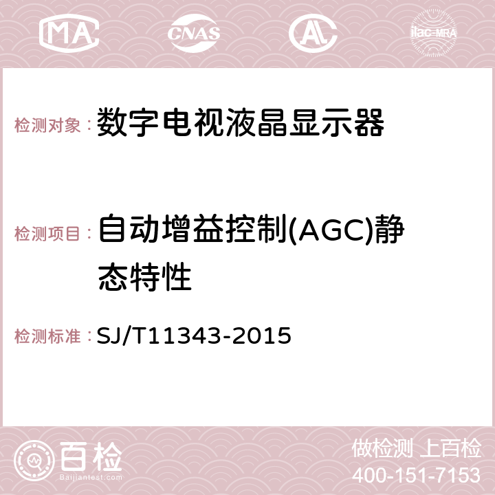 自动增益控制(AGC)静态特性 数字电视液晶显示器通用规范 SJ/T11343-2015 表5中4