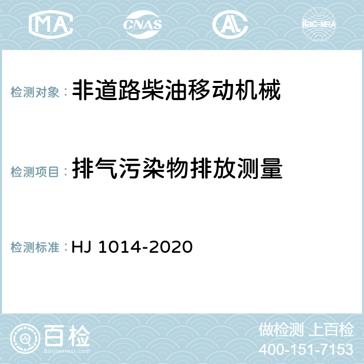排气污染物排放测量 HJ 1014-2020 非道路柴油移动机械污染物排放控制技术要求