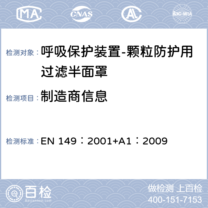 制造商信息 《呼吸保护装置-颗粒防护用过滤半面罩的要求、检验和标识》 EN 149：2001+A1：2009 10