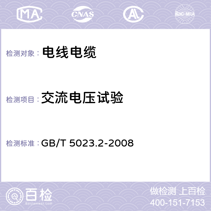 交流电压试验 额定电压450/750V及以下聚氯乙烯绝缘电缆第2部分:试验方法 GB/T 5023.2-2008 2.2，2.3