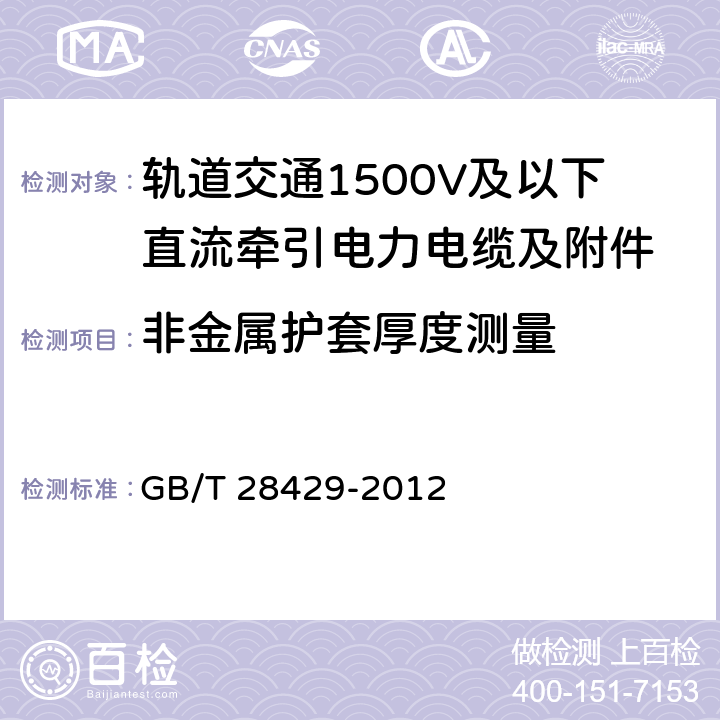 非金属护套厚度测量 轨道交通1500V及以下直流牵引电力电缆及附件 GB/T 28429-2012 7.2.4.2