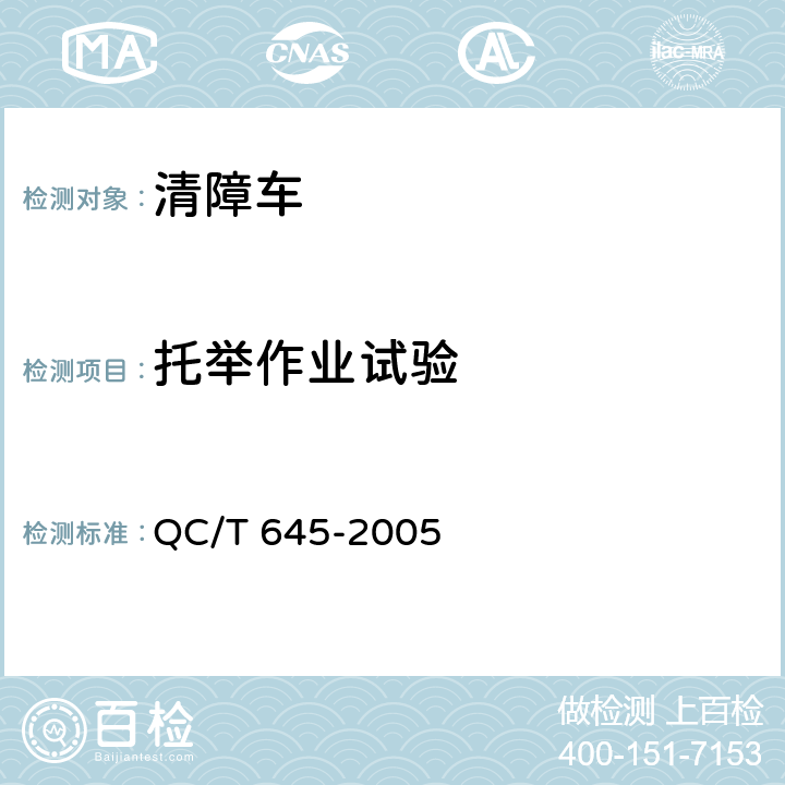 托举作业试验 清障车 QC/T 645-2005 5.3.1