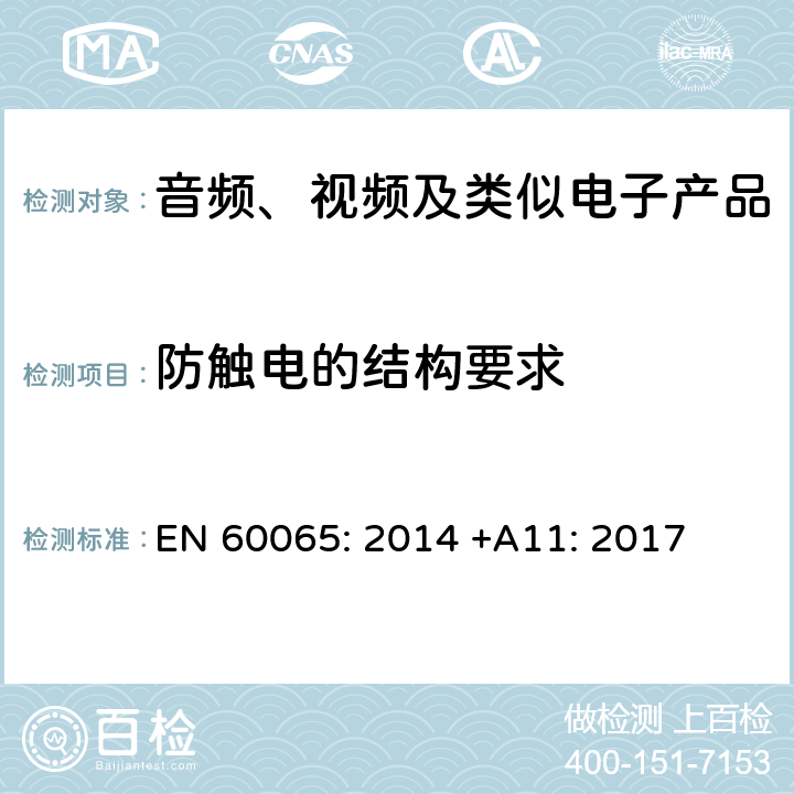 防触电的结构要求 音频、视频及类似电子设备安全要求 EN 60065: 2014 +A11: 2017 8