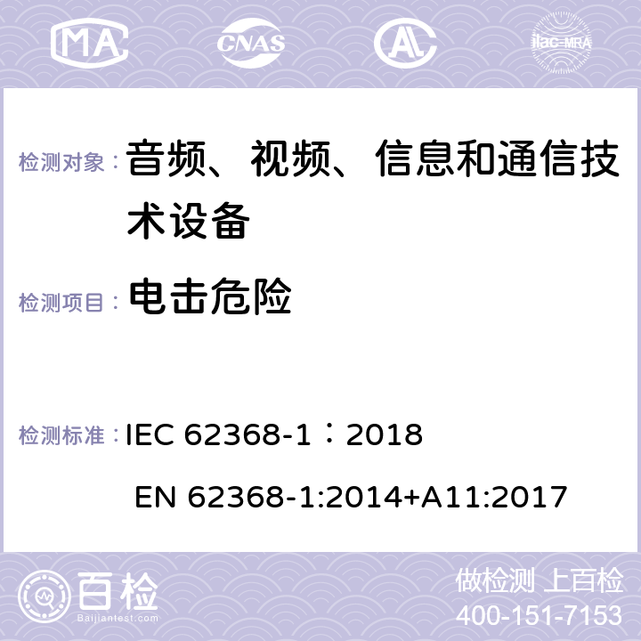 电击危险 音频、视频、信息和通信技术设备 第1部分：安全要求 IEC 62368-1：2018 EN 62368-1:2014+A11:2017 5