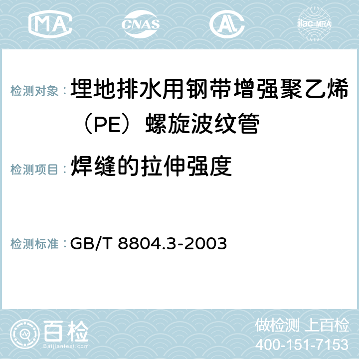 焊缝的拉伸强度 《热塑性塑料管材，拉伸性能测定，第3部分：聚烯烃管材》 GB/T 8804.3-2003