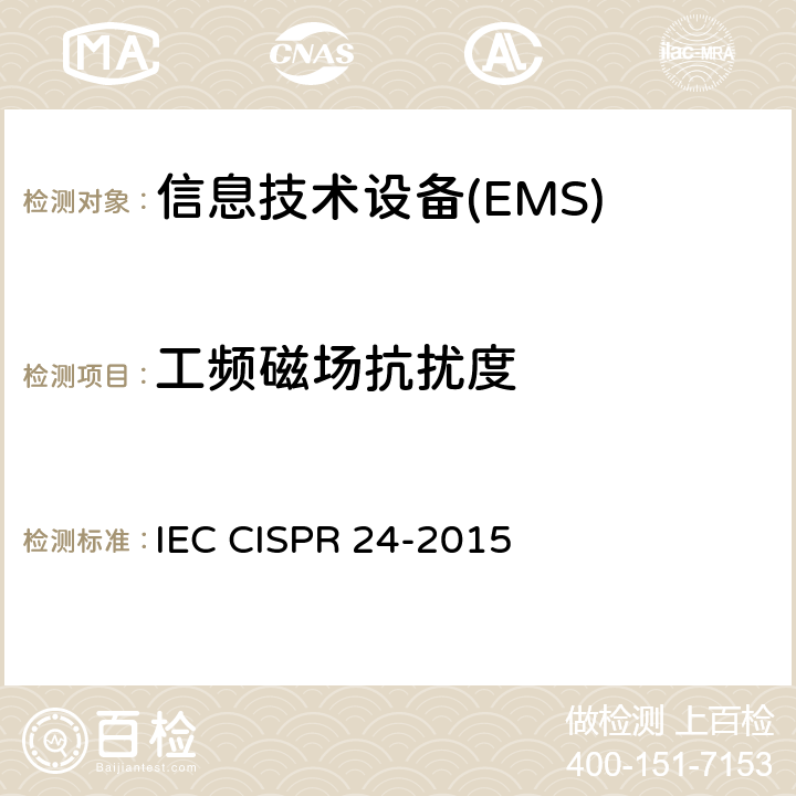 工频磁场抗扰度 IEC CISPR 24-2010+Amd 1-2015 信息技术设备 抗扰性特性 测量方法和极限值