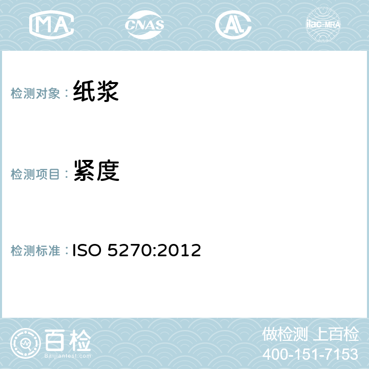 紧度 ISO 5270-2022 纸浆 实验室纸页 物理性能的测定