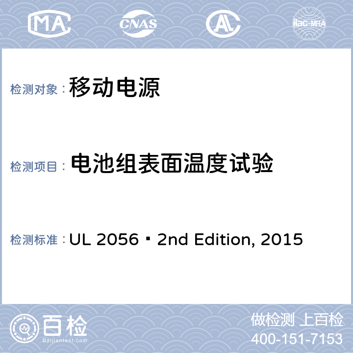 电池组表面温度试验 移动电源安全 UL 2056 2nd Edition, 2015 8.8