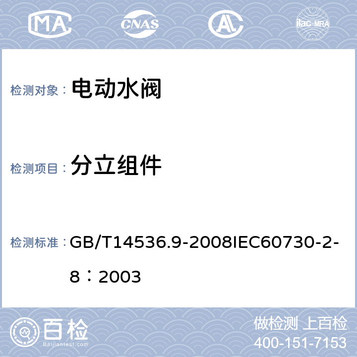 分立组件 GB/T 14536.9-2008 【强改推】家用和类似用途电自动控制器 电动水阀的特殊要求(包括机械要求)