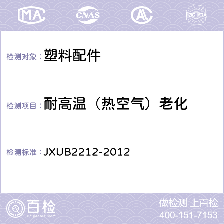 耐高温（热空气）老化 07A资历章规范 JXUB2212-2012 附录F