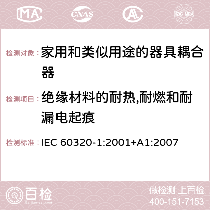 绝缘材料的耐热,耐燃和耐漏电起痕 家用和类似用途的器具耦合器.第1部分:通用要求 IEC 60320-1:2001+A1:2007 27