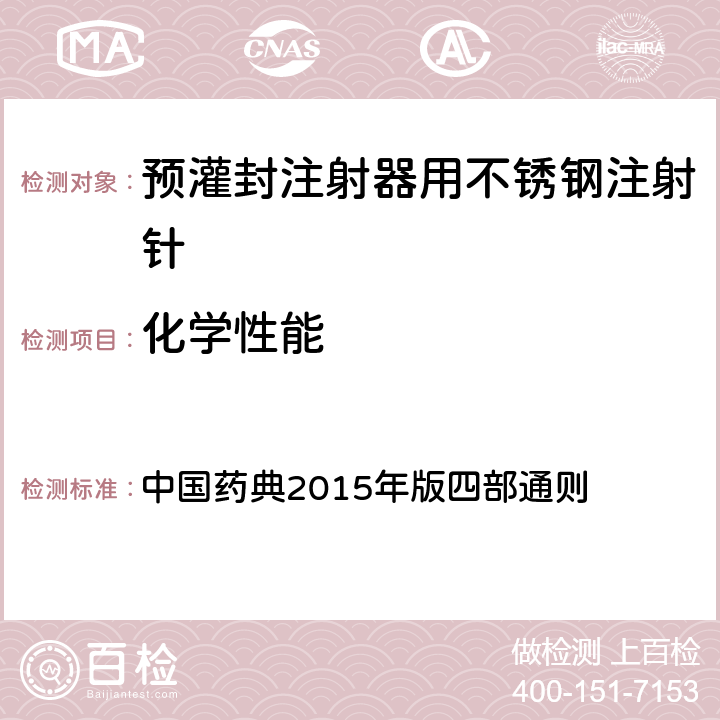 化学性能 镉离子 中国药典2015年版四部通则 (0406)