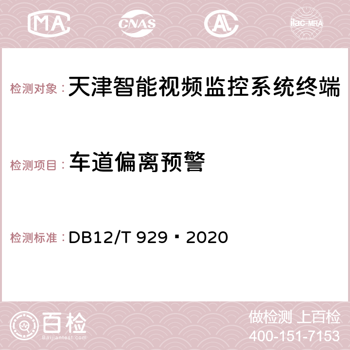 车道偏离预警 DB12/T 929-2020 营运车辆驾驶安全智能防控系统技术规范