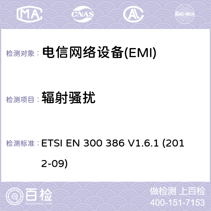 輻射騷擾 電信網絡設備；電磁兼容性（EMC）要求；協調標準2014/30指令/ EU指令的基本要求 ETSI EN 300 386 V1.6.1 (2012-09) 7.1
