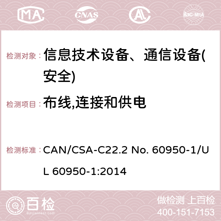 布线,连接和供电 CSA-C22.2 NO. 60 信息技术设备-安全 第1部分 通用要求 CAN/CSA-C22.2 No. 60950-1/UL 60950-1:2014 第3章