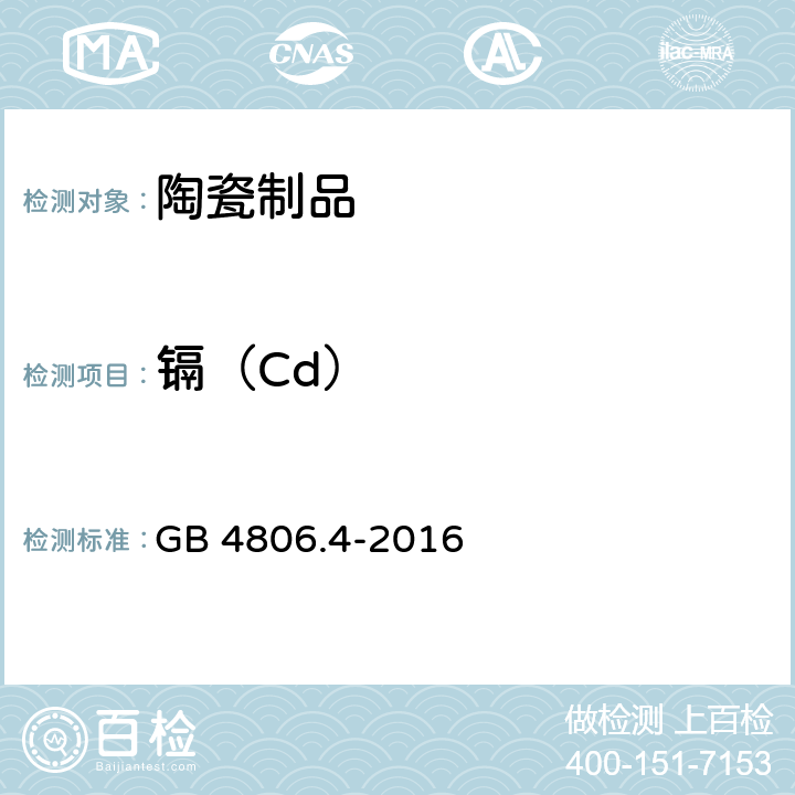 镉（Cd） 食品安全国家标准 陶瓷制品 GB 4806.4-2016 5.1