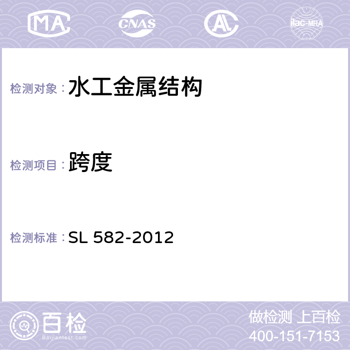 跨度 水工金属结构制造安装质量检验通则 SL 582-2012 8.8.2