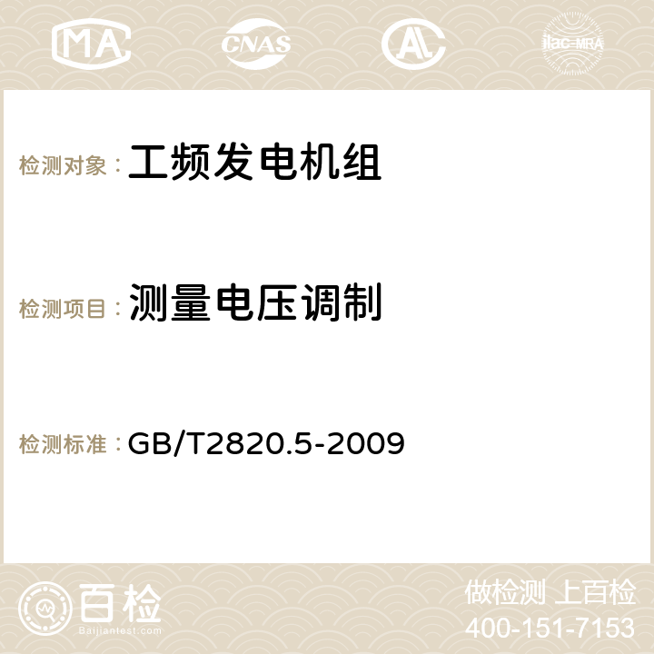 测量电压调制 往复式内燃机驱动的交流发电机组 第5部分：发电机组 GB/T2820.5-2009 7