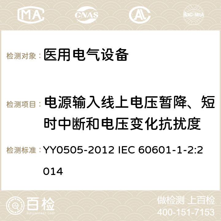 电源输入线上电压暂降、短时中断和电压变化抗扰度 医用电气设备 第1-2部分：安全通用要求并列标准：电磁兼容 要求和试验 YY0505-2012 IEC 60601-1-2:2014 36.202.7