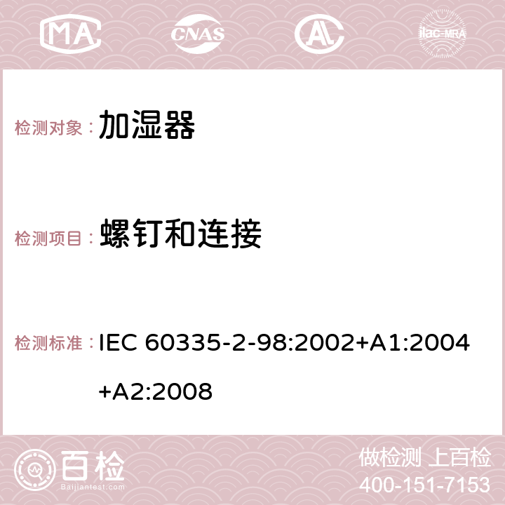 螺钉和连接 家用和类似用途电器的安全　加湿器的特殊要求 IEC 60335-2-98:2002+A1:2004+A2:2008 28