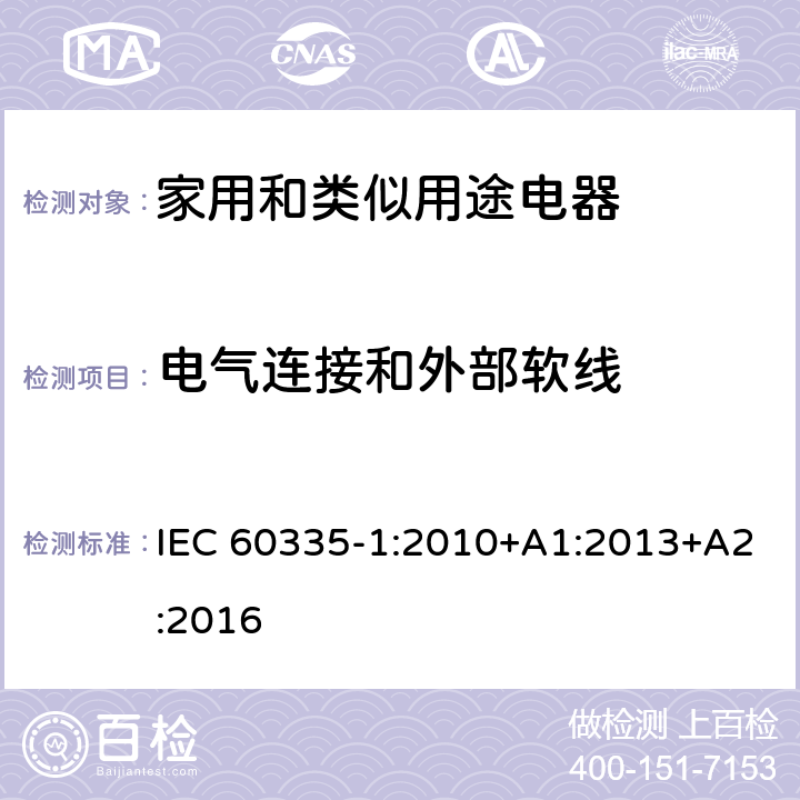 电气连接和外部软线 家用和类似用途电器的安全　第1部分：通用要求 IEC 60335-1:2010+A1:2013+A2:2016 25