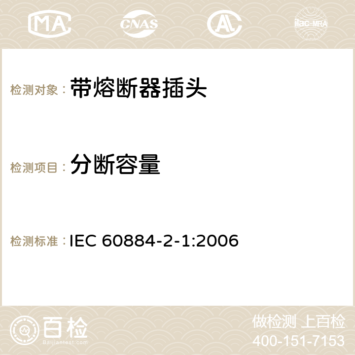 分断容量 家用和类似用途插头插座 第2部分:带熔断器插头的特殊要求 IEC 60884-2-1:2006 20