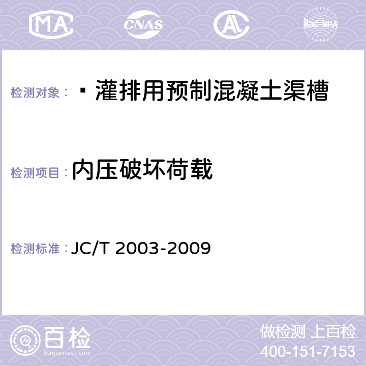 内压破坏荷载  灌排用预制混凝土渠槽 JC/T 2003-2009 7.3