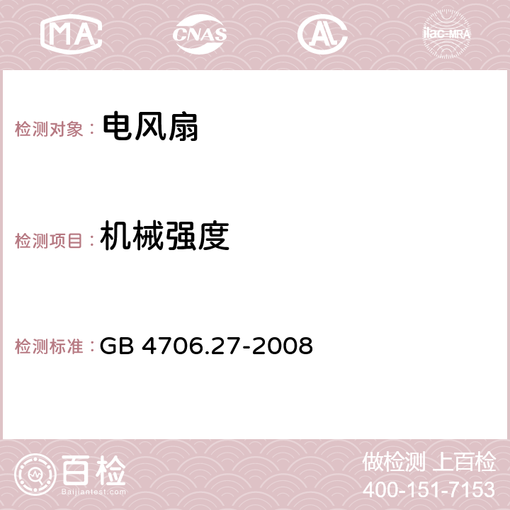 机械强度 家用和类似用途电器的安全 第2部分:风扇的特殊要求 GB 4706.27-2008 21