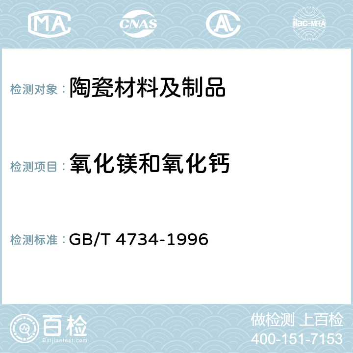 氧化镁和氧化钙 《陶瓷材料及制品化学分析方法》 GB/T 4734-1996 5.6、8.6