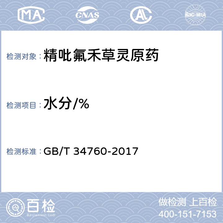 水分/% 《精吡氟禾草灵原药》 GB/T 34760-2017 4.6