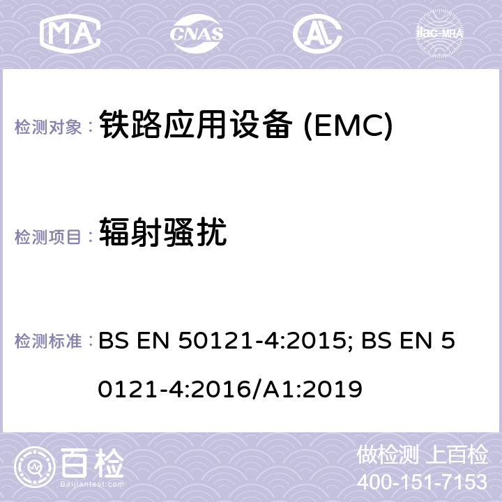 辐射骚扰 BS EN 50121-4:2015 铁路应用—电磁兼容Part4:通信设备发射及抗扰度 ; BS EN 50121-4:2016/A1:2019