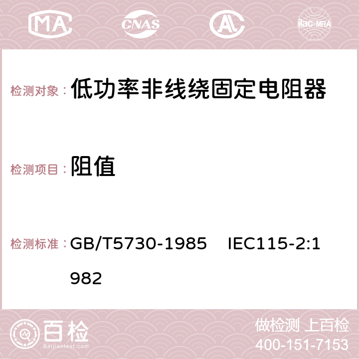 阻值 电子设备用固定电阻器 第2部分：分规范：低功率非线绕固定电阻器 GB/T5730-1985 IEC115-2:1982 4.5