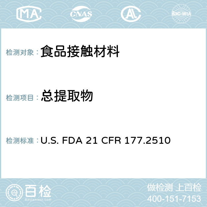 总提取物 聚1,1-二氟乙烯树脂 U.S. FDA 21 CFR 177.2510