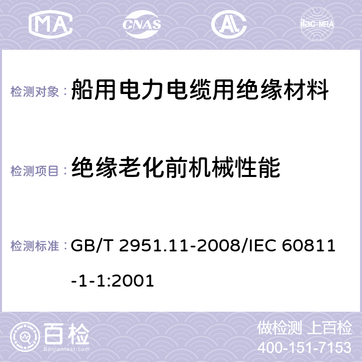 绝缘老化前机械性能 电缆和光缆绝缘和护套材料通用试验方法 第11部分：通用试验方法 厚度和外形尺寸测量 机械性能试验 GB/T 2951.11-2008/IEC 60811-1-1:2001