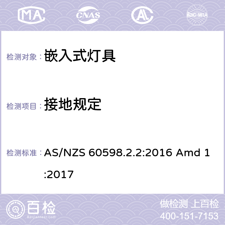 接地规定 灯具 第2-2部分：特殊要求 嵌入式灯具 AS/NZS 60598.2.2:2016 Amd 1:2017 2.9