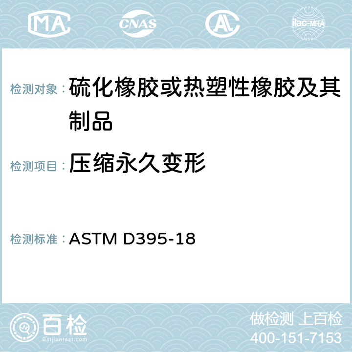 压缩永久变形 橡胶压缩变形性能的标准试验方法 ASTM D395-18