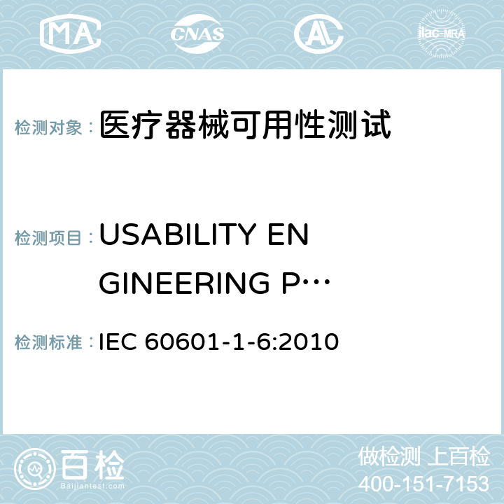USABILITY ENGINEERING PROCESS for ME EQUIPMENT Medical electrical equipment-Part1-6：General requipments for basic safety and essential performance-Collateral standard：Usability IEC 60601-1-6:2010 4.2