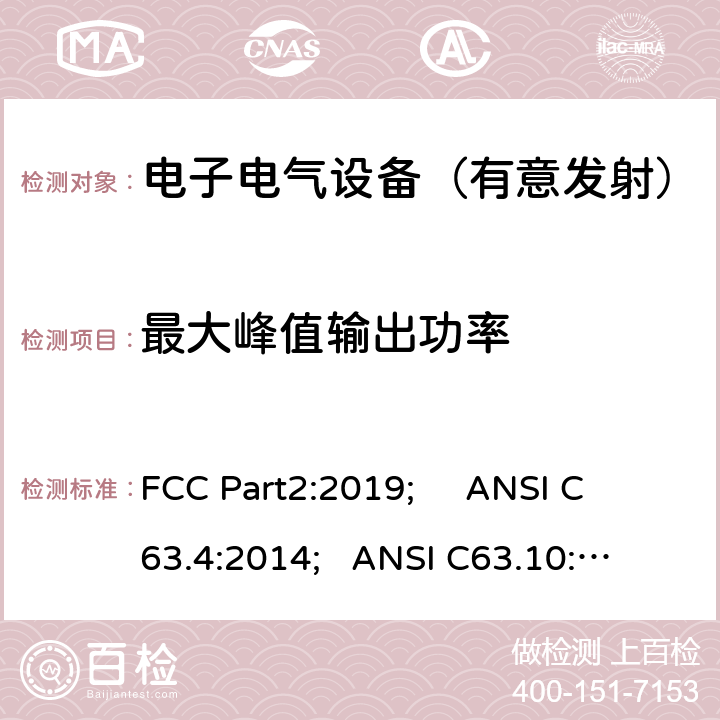 最大峰值输出功率 频率分配与频谱事务：通用规则和法规 FCC Part2:2019; 
ANSI C63.4:2014; 
ANSI C63.10:2013; 
FCC Part15C:2019 15.247 b(1)/FCC Part15