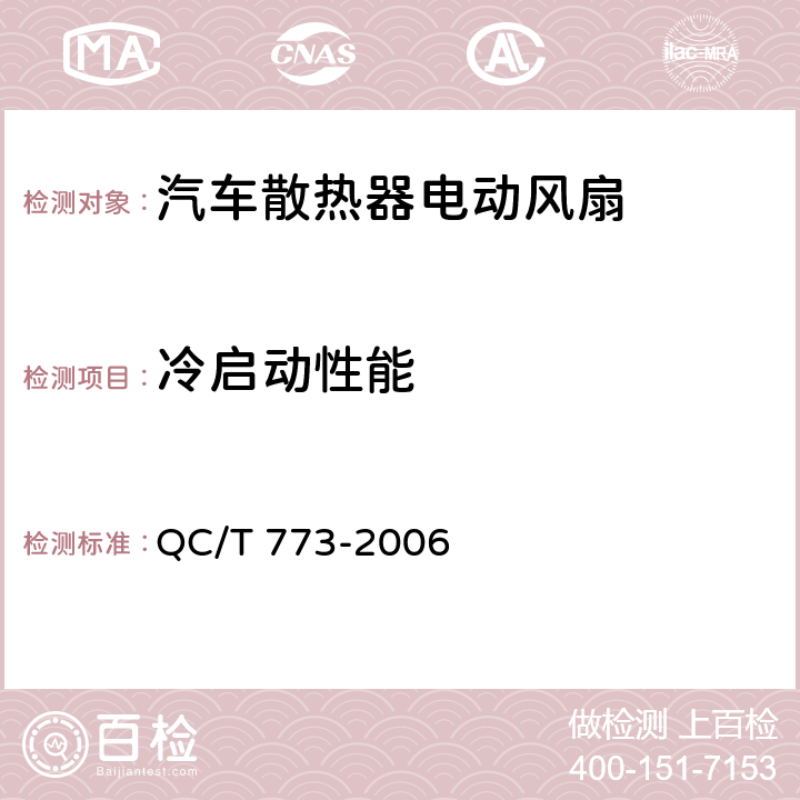 冷启动性能 汽车散热器电动风扇技术条件 QC/T 773-2006 4.4