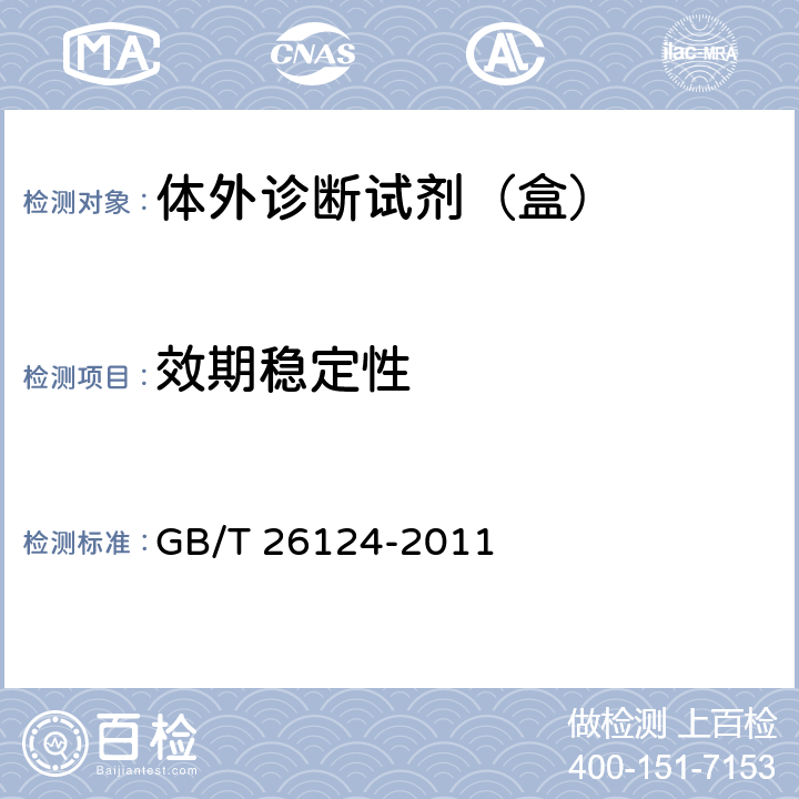 效期稳定性 GB/T 26124-2011 临床化学体外诊断试剂(盒)
