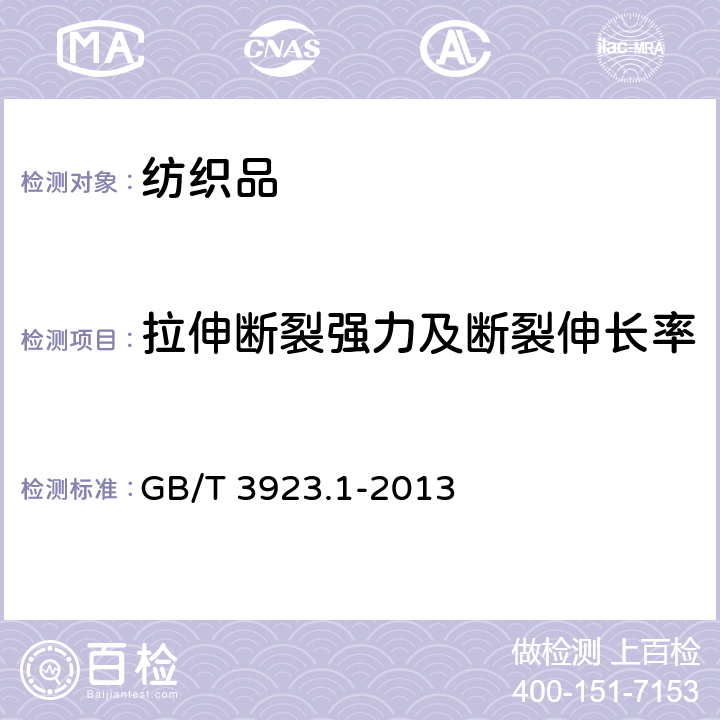 拉伸断裂强力及断裂伸长率 纺织品 织物拉伸性能 第1部分 断裂强力和断裂伸长率的测定 (条样法) GB/T 3923.1-2013