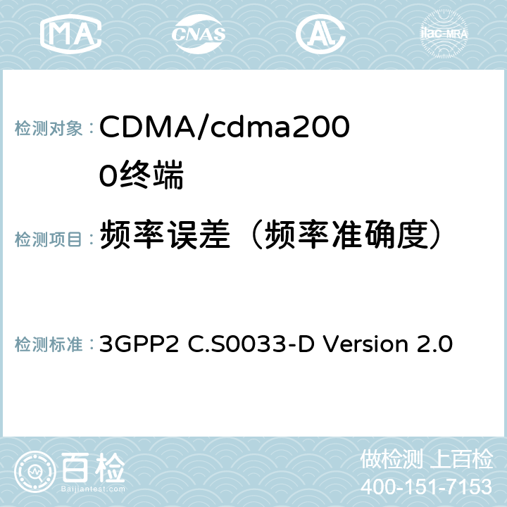 频率误差（频率准确度） cdma2000高速率分组数据接入终端的推荐最低性能标准 3GPP2 C.S0033-D Version 2.0 4.2.2