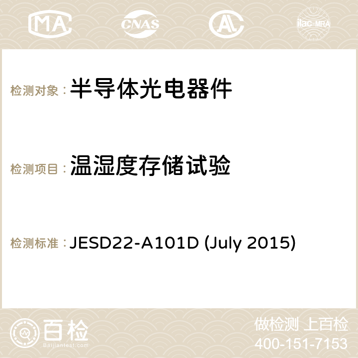温湿度存储试验 温湿度存储试验 JESD22-A101D (July 2015)