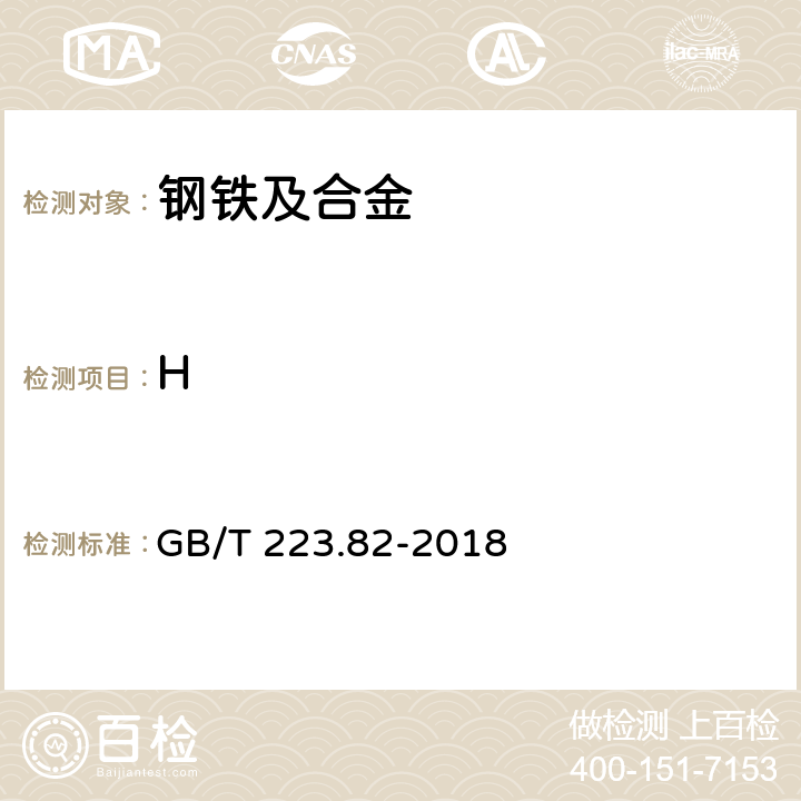 H 《钢铁 氢含量的测定 惰性气体熔融-热导或红外法》 GB/T 223.82-2018