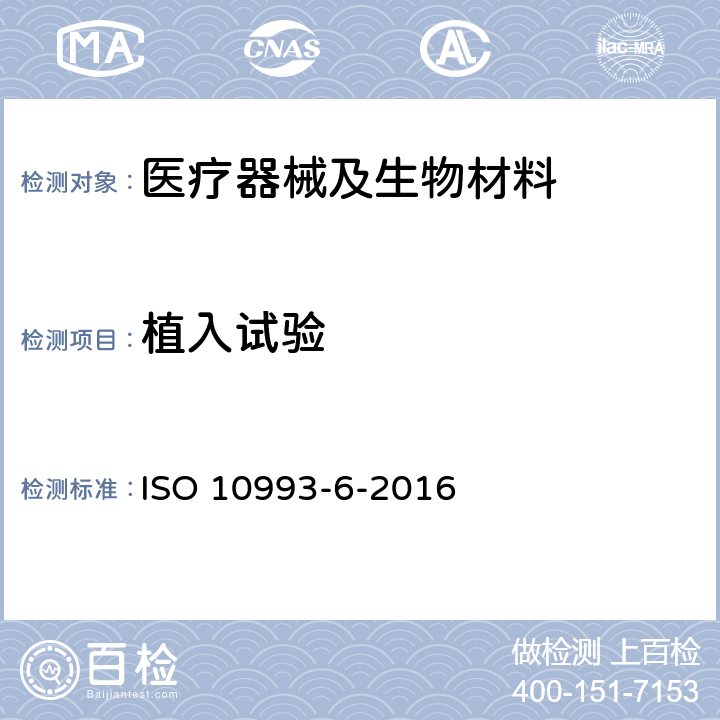 植入试验 医疗器械生物学评价 第6部分：植入后局部反应试验 ISO 10993-6-2016