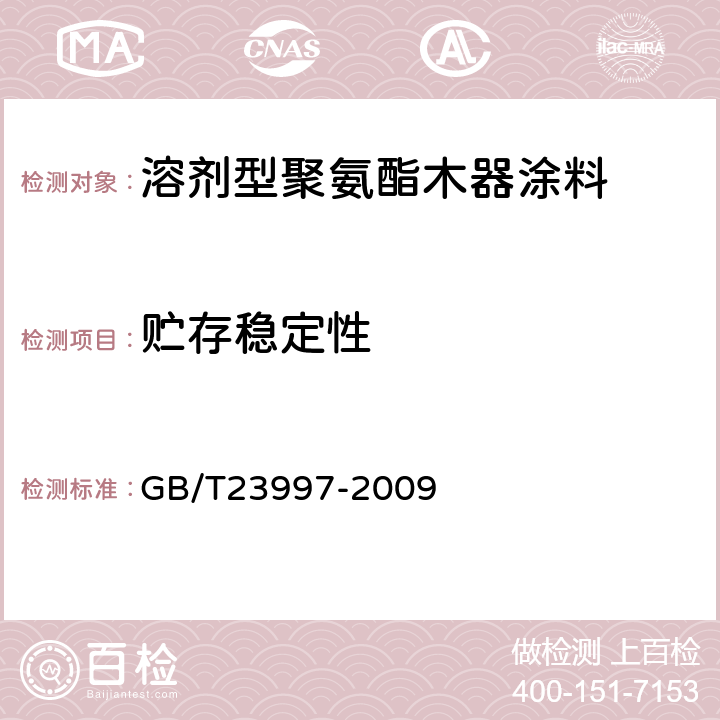 贮存稳定性 溶剂型聚氨酯木器涂料 GB/T23997-2009 5.4.6