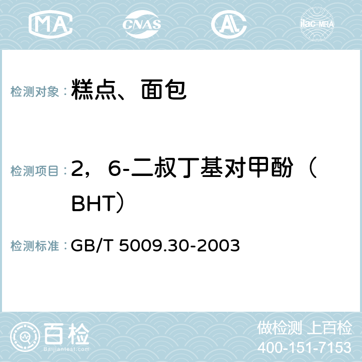 2，6-二叔丁基对甲酚（BHT） 食品中叔丁基羟基茴香醚(BHA)与2，7－二叔丁基对甲酚(BHT)的测定 GB/T 5009.30-2003