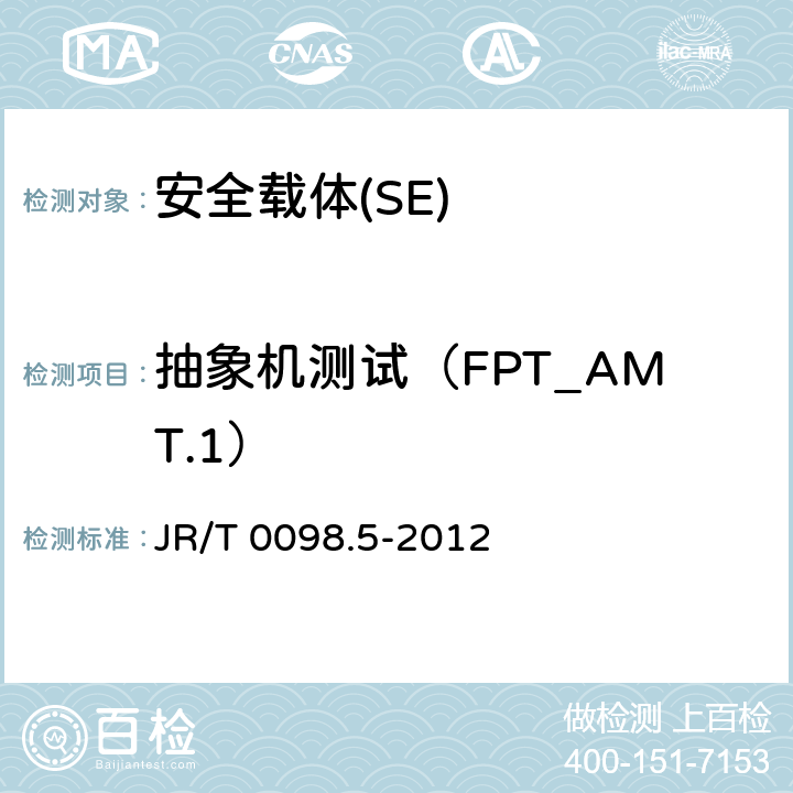 抽象機測試（FPT_AMT.1） 《中國金融移動支付 檢測規范 第5部分 安全單元（SE）嵌入式軟件安全》 JR/T 0098.5-2012 6.2.1.7.1