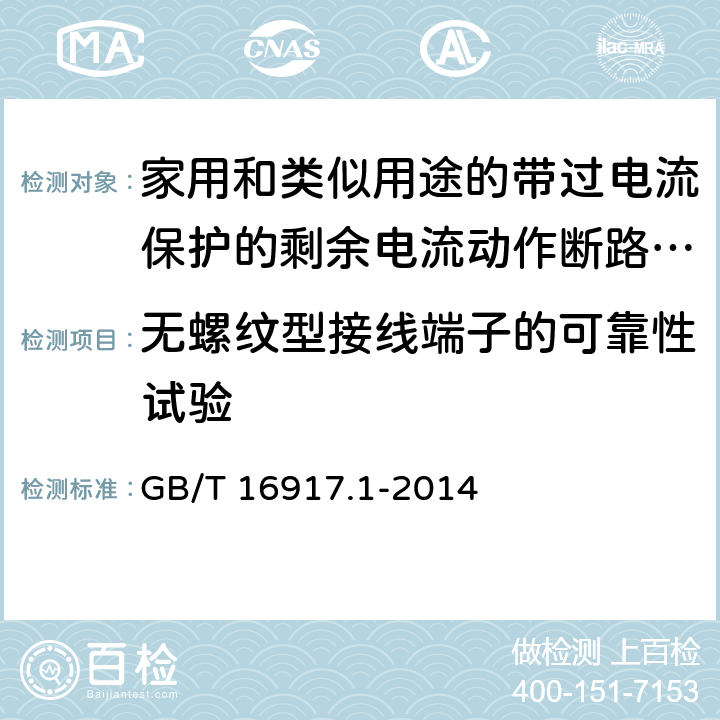 无螺纹型接线端子的可靠性试验 家用和类似用途的带过电流保护的剩余电流动作断路器(RCBO) 第1部分: 一般规则 GB/T 16917.1-2014 M.9.1