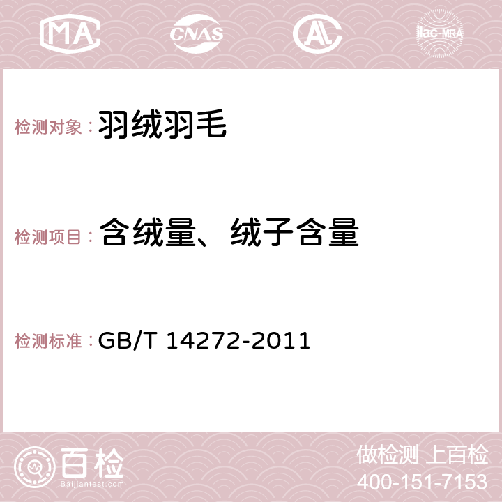 含绒量、绒子含量 羽绒服装 GB/T 14272-2011 附录C.2